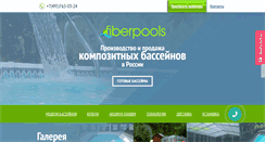 Desktop Screenshot of fiberpools.ru