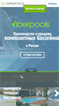 Mobile Screenshot of fiberpools.ru